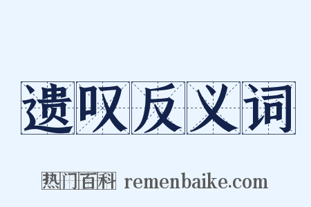 遗叹反义词是什么意思的图片